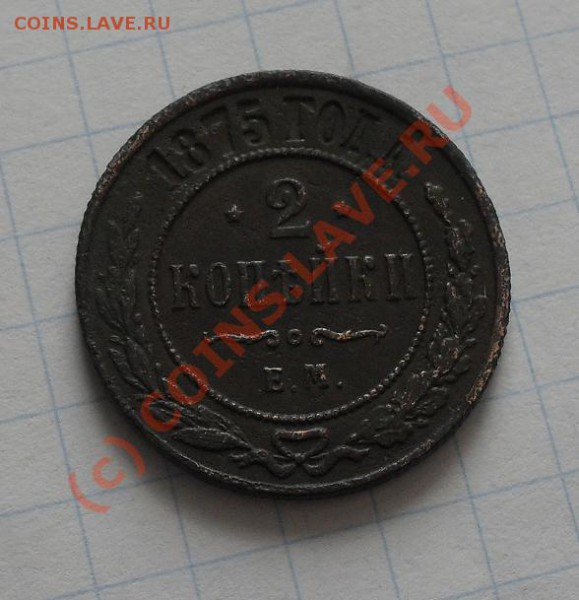 5 коп 1859,1860, 2 коп.1822,1875г - SDC11034.JPG