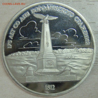 1 руб 1987, Бородино стелла (Пруф) 06.07.2014 22:00 МСК - P6297585.JPG