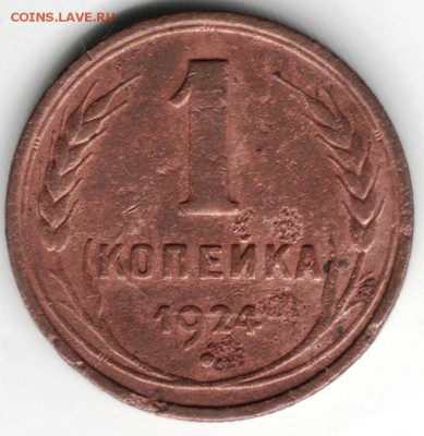 1 копейка 1924 гурт рубчатый до 06.07.14 в 22.00 - Scan-140626-0013