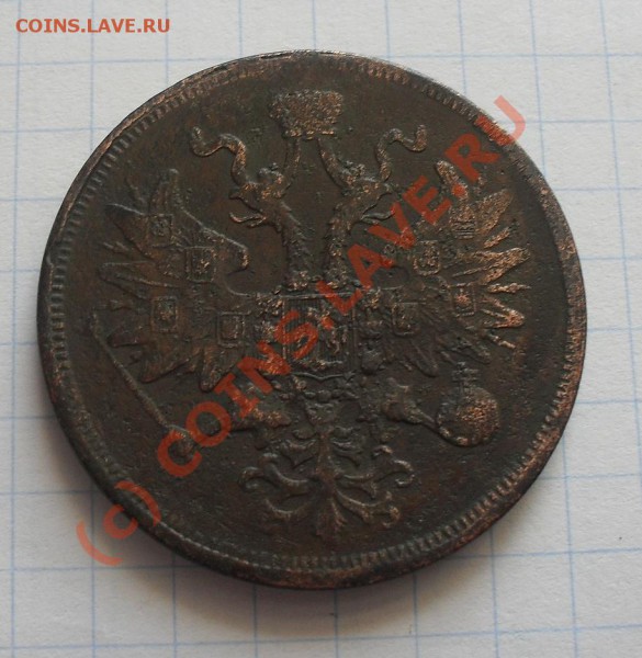5 коп 1859,1860, 2 коп.1822,1875г - SDC11030.JPG