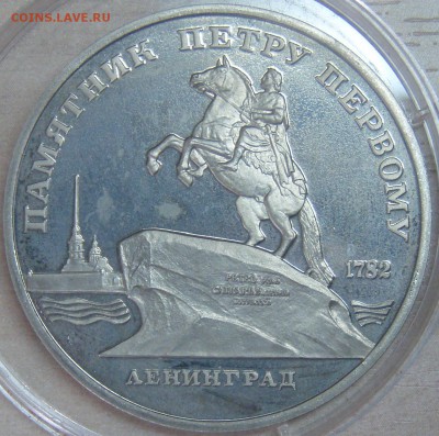 5 руб 1988 Лениград (Пруф) 06.07.2014 22:00 МСК - P6297591.JPG