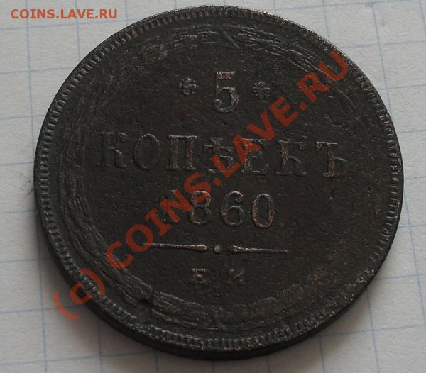 5 коп 1859,1860, 2 коп.1822,1875г - SDC11038.JPG