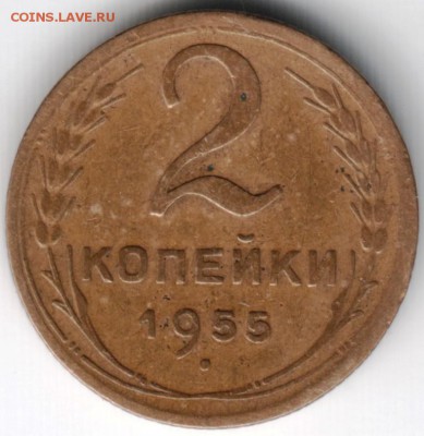 2 копейки 1955 до 06.07.14 в 22.00 - Scan-140626-0006