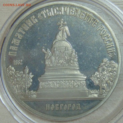5 руб 1988 Новгород (Пруф) 06.07.2014 22:00 МСК - P6297593.JPG