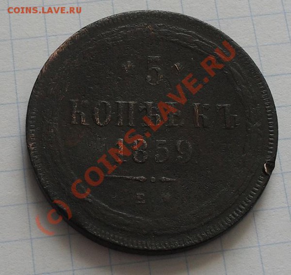 5 коп 1859,1860, 2 коп.1822,1875г - SDC11037.JPG