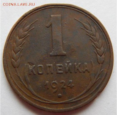 1 коп 1924 глад гурт подлинная? - 1___