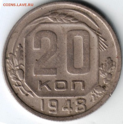 20 копеек 1948 - Scan-140626-0010