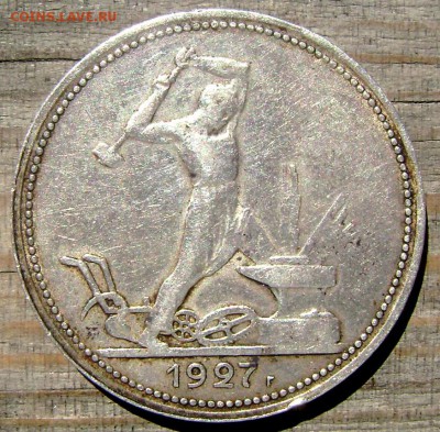 50 копеек 1927 П.Л до 02.07.2014 22-00 - Изображение 1883