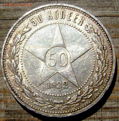 50 копеек 1922 (А.Г) до 02.07.2014 22-00 - Изображение 1896