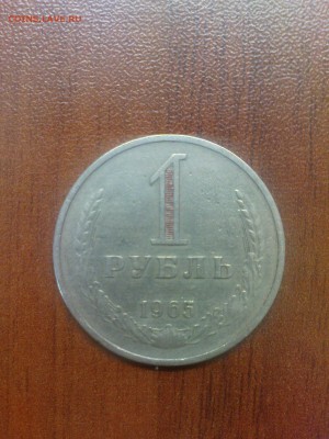 1 рубль 1965, обращение - DSC00172.JPG