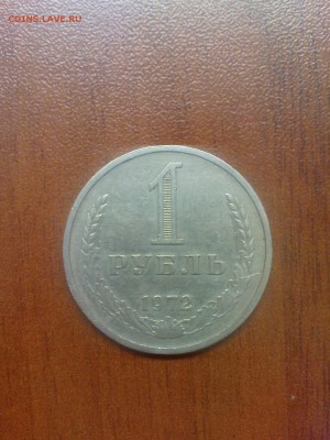 1 рубль 1972, обращение - DSC00174.JPG