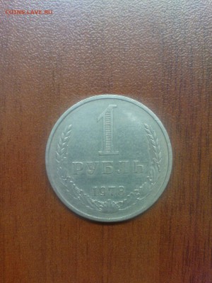 1 рубль 1978, обращение - DSC00177.JPG