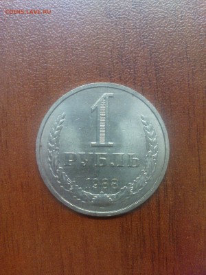 1 рубль 1988, обращение - DSC00181.JPG