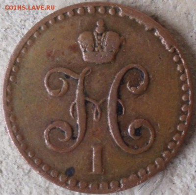 2 копейки 1840 спм - 1полушка 004.JPG