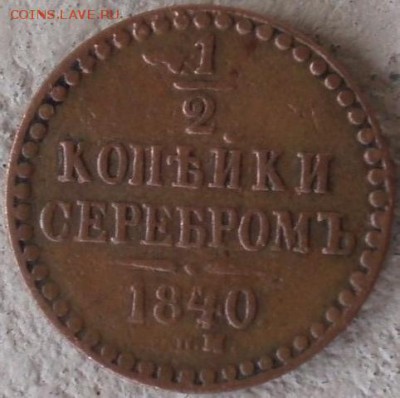 2 копейки 1840 спм - 1полушка 001.JPG
