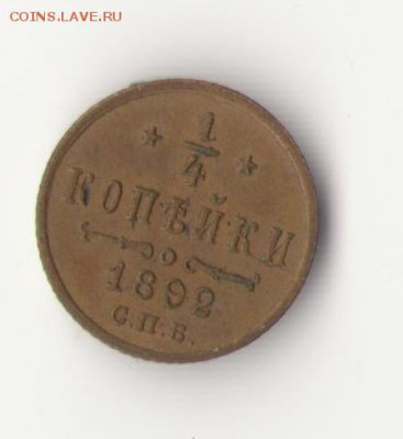 Четвертинка 1892год - четверть