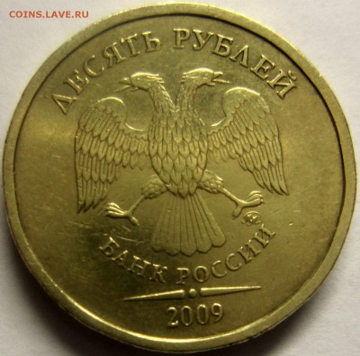 10рублей 2009 года штГ и штД1 Оценка - IMG_1988_NEW