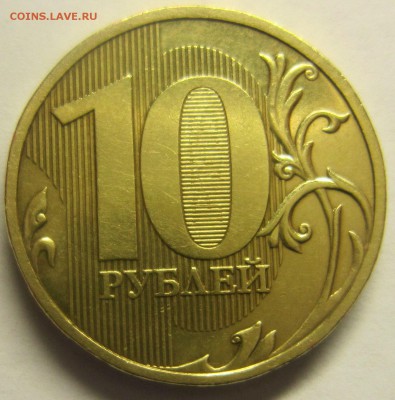 10рублей 2009 года штГ и штД1 Оценка - IMG_1987_NEW