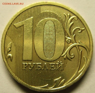 10рублей 2009 года штГ и штД1 Оценка - IMG_2111_NEW