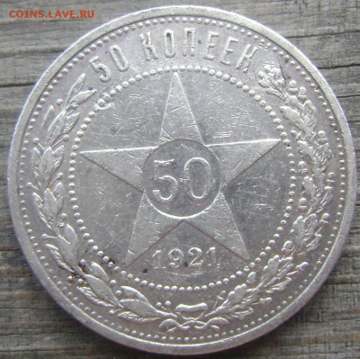 50 копеек  1921 (А.Г) до 02.07.2014 22-00 - Изображение 1944