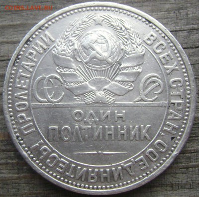 50 копеек 1927 П.Л №2  до 02.07.2014 22-00 - Изображение 1943