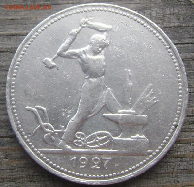 50 копеек 1927 П.Л №2  до 02.07.2014 22-00 - Изображение 1942