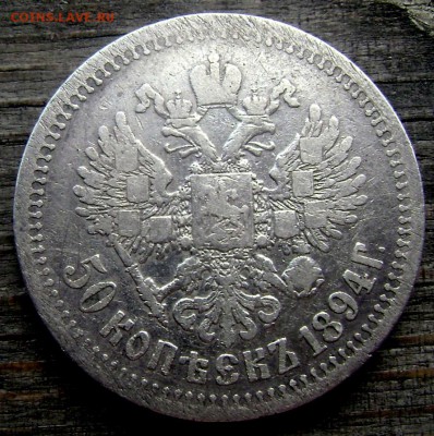 50 копеек 1894 (А.Г) до 02.07.2014 до 22-00 - Изображение 1941