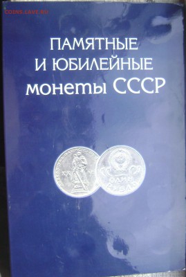 Полный набор Юбилейки СССР в буклете до 02.07.2014 22-00 - Изображение 1946