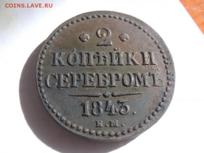 2 коп сер 1843, 5 коп 1846, 10 коп 1821 - image (16)