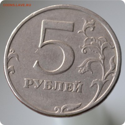 5 рублей 1997 год. Брак? - DSC_0948.JPG