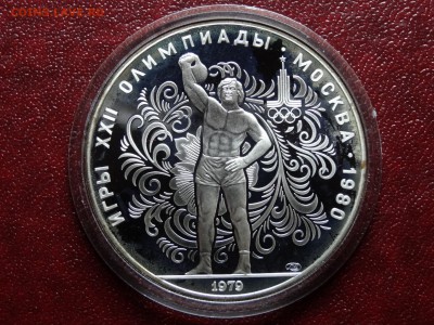 Олимпиада-80 10р 1979 Гиря Proof до 03.07 22:00 МСК - DSC04481.JPG