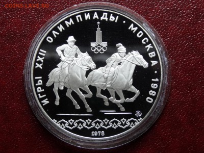 Олимпиада-80 10р 1978 Догони девушк Proof до 03.07 22:00 МСК - DSC04483.JPG