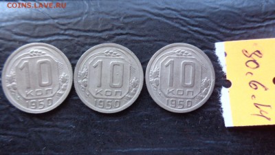 10 и 15 копеек 1950 г по 3 шт  до 3.7  в 21-45 мс - фф 30.06.14 г аааа 042.JPG
