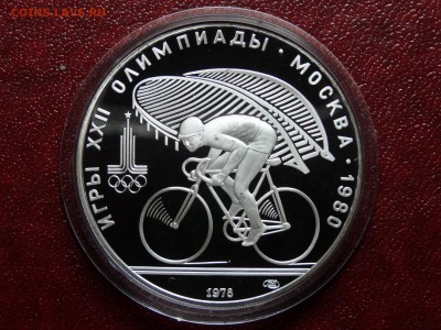 Олимпиада-80 10р 1978 Велосипед Proof до 03.07 22:00 МСК - DSC04485.JPG
