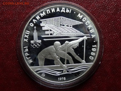 Олимпиада-80 10р 1978 Гребля Proof до 03.07 22:00 МСК - DSC04489.JPG