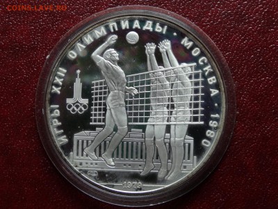 Олимпиада-80 10р 1979 Волейбол Proof в патин 03.07 22:00 МСК - DSC04497.JPG