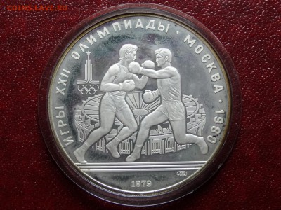 Олимпиада-80 10р 1979 Бокс Proof до 03.07 22:00 МСК - DSC04499.JPG