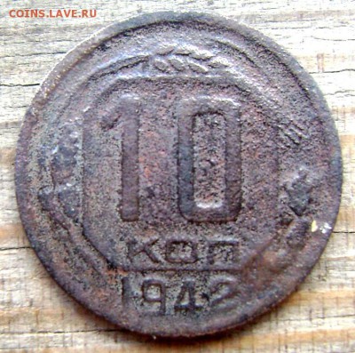 10 копеек 1942 года до 01.07.2014 22-00 - Изображение 1952