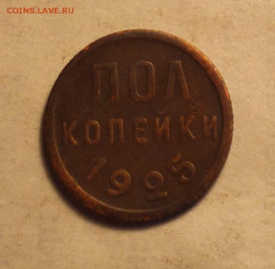 половинка 1925-средней паршивости-4 7 14 22 22 - 05 25