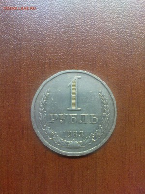 1 рубль 1983, красивый - DSC00183.JPG