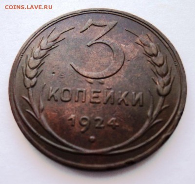 3 копейки 1924 года на предпродажную - DSC01083.JPG