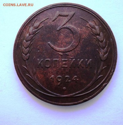 3 копейки 1924 года на предпродажную - DSC01079.JPG