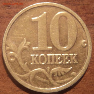 10коп 2004 М шт В ??? - DSC00460-2