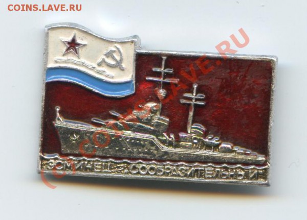 Значок миноносец Эсминец сообразительный - img269