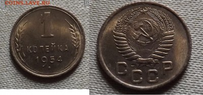 Копейки 1954 года.Состояние штемпельное. - 1