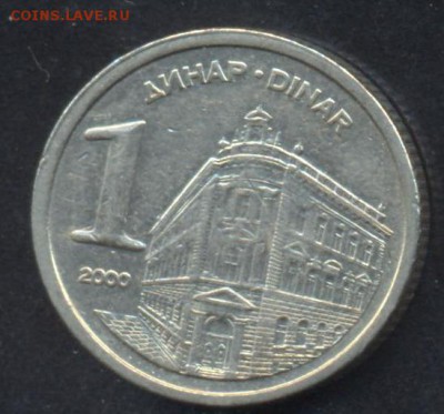 Сербия 1 динар 2000 г. До 2.07.14 г. 22-00 МСК . - Сербия 1 д.