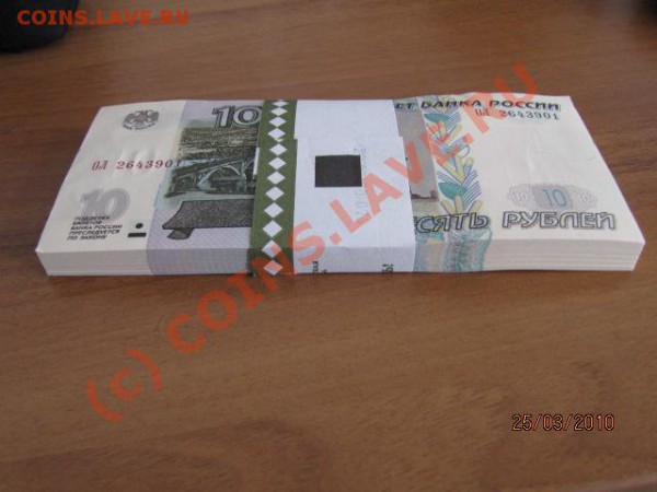 пачка 10 рублёвок (100шт) До 28.03.10 в 22.00 по Москве - IMG_1662.JPG