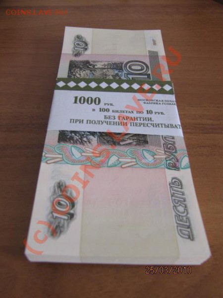 пачка 10 рублёвок (100шт) До 28.03.10 в 22.00 по Москве - IMG_1661.JPG
