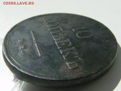 10 коп 1834г ЕМ ФК 03.07.14 в 22-05 - DSC07805.JPG