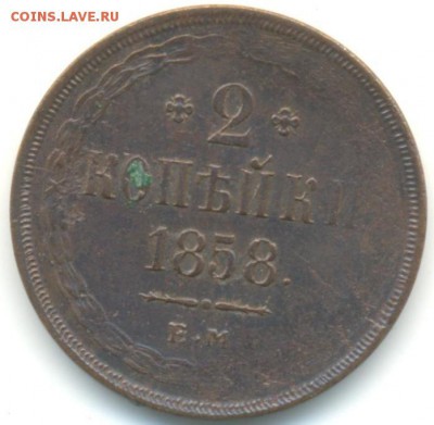 2 коп 1858г Е.М 03.07.14 в 22-00 - 2к 1858 002